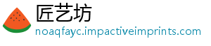 匠艺坊